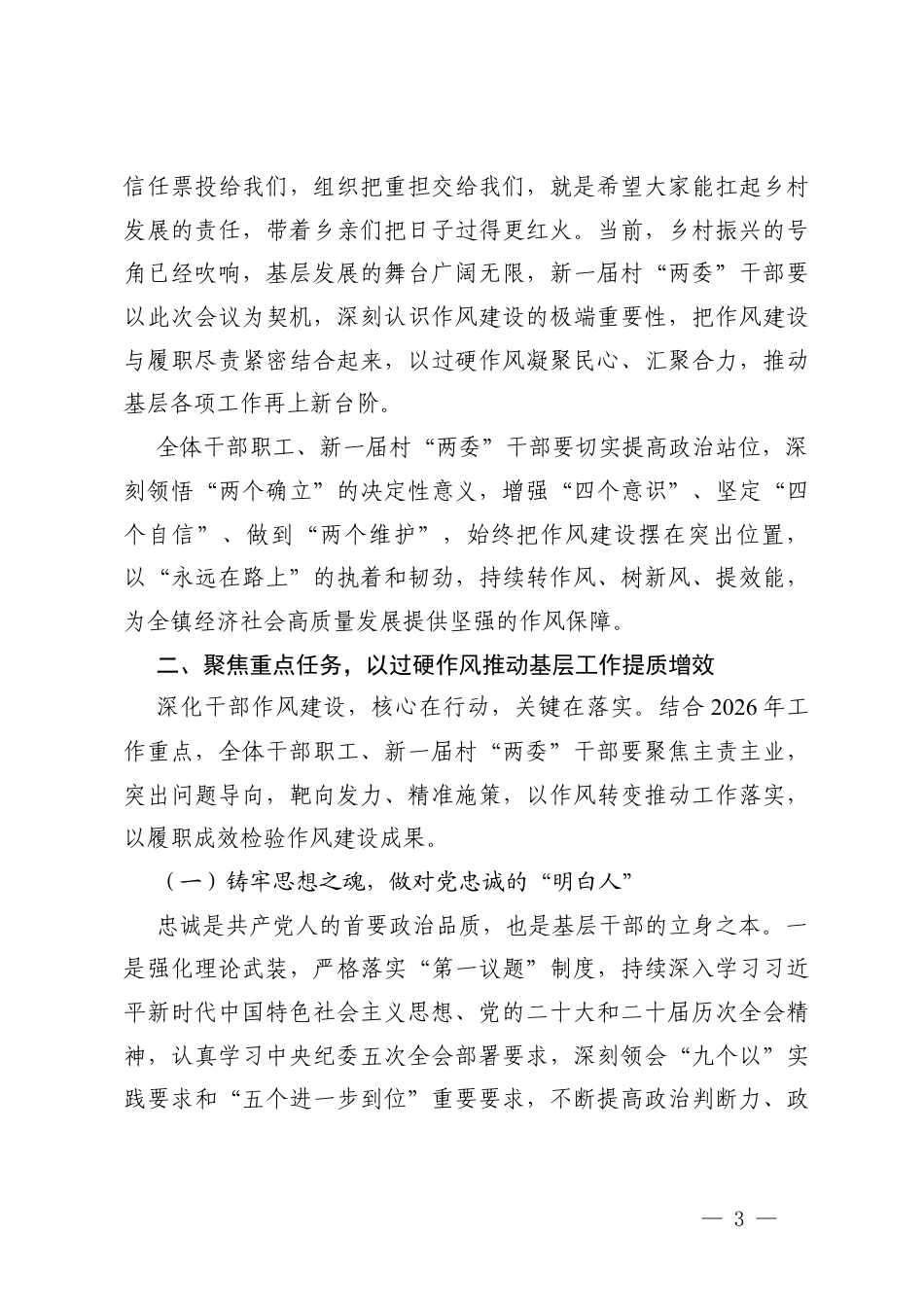 2篇在2026年镇深化干部作风建设暨新一届村“两委”干部谈心谈话会议上的讲话.docx_第3页