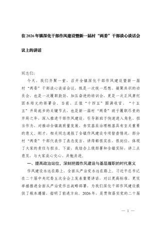 2篇在2026年镇深化干部作风建设暨新一届村“两委”干部谈心谈话会议上的讲话.docx
