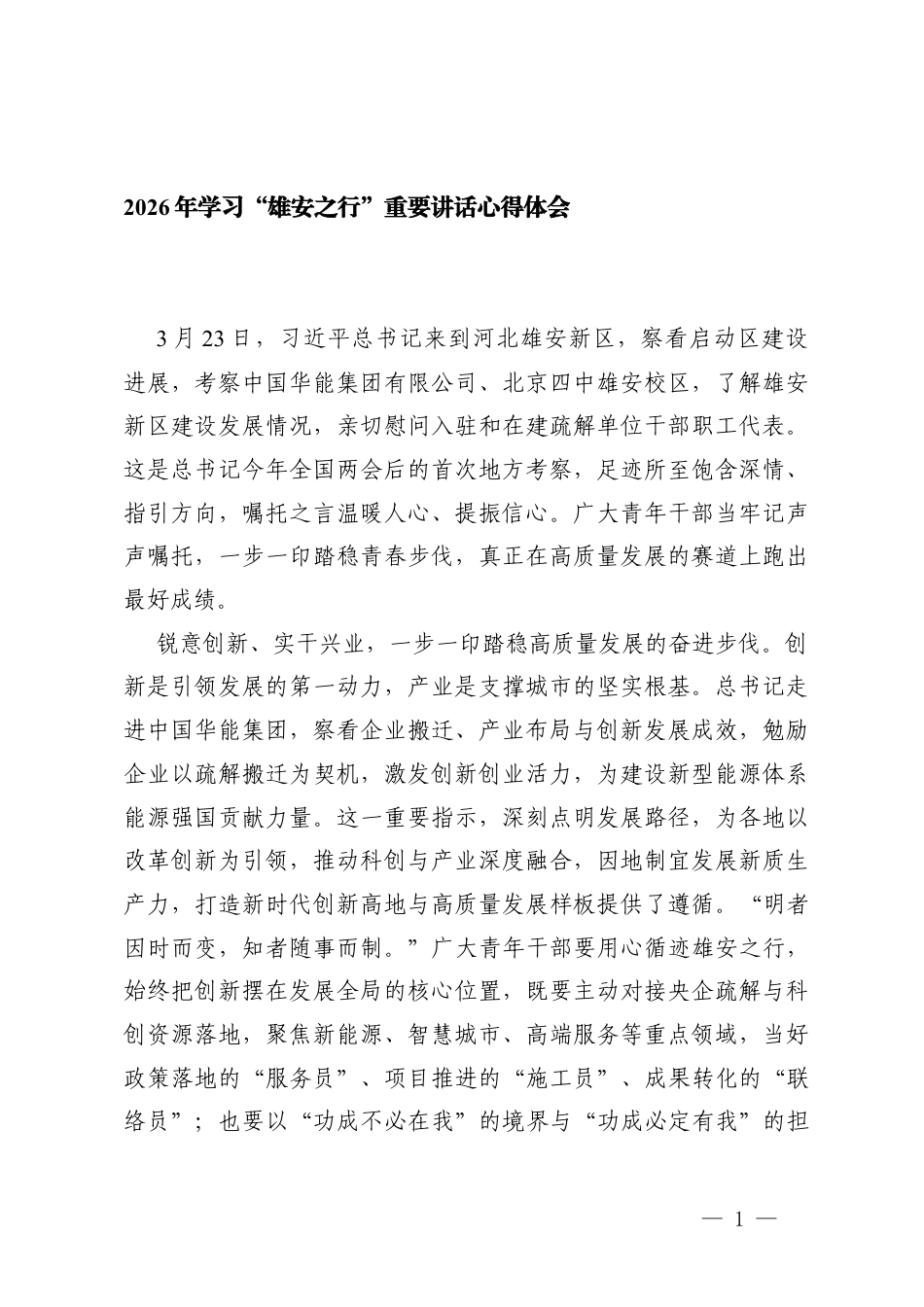 4篇 2026年学习“雄安之行”心得体会.docx_第1页