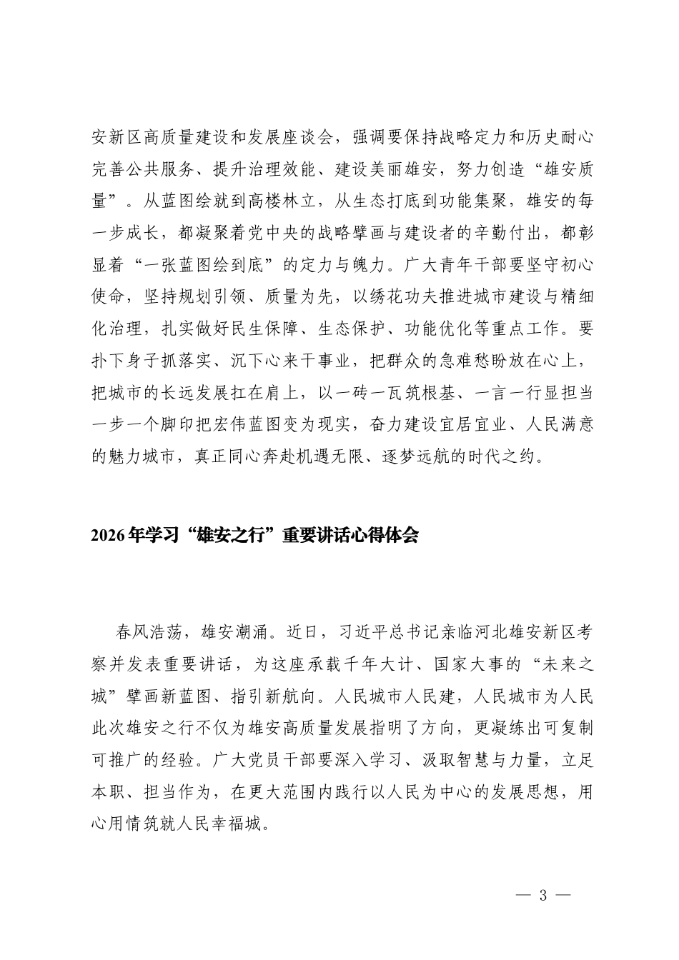 4篇 2026年学习“雄安之行”心得体会.docx_第3页