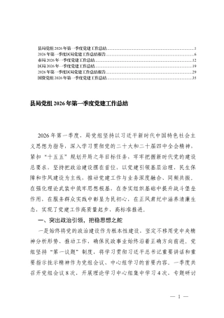6篇党组2026年第一季度党建工作总结.docx