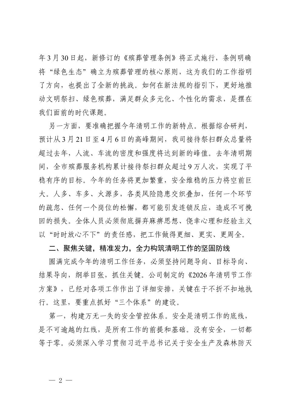 2篇在公司2026年清明工作动员部署大会上的讲话.docx_第2页
