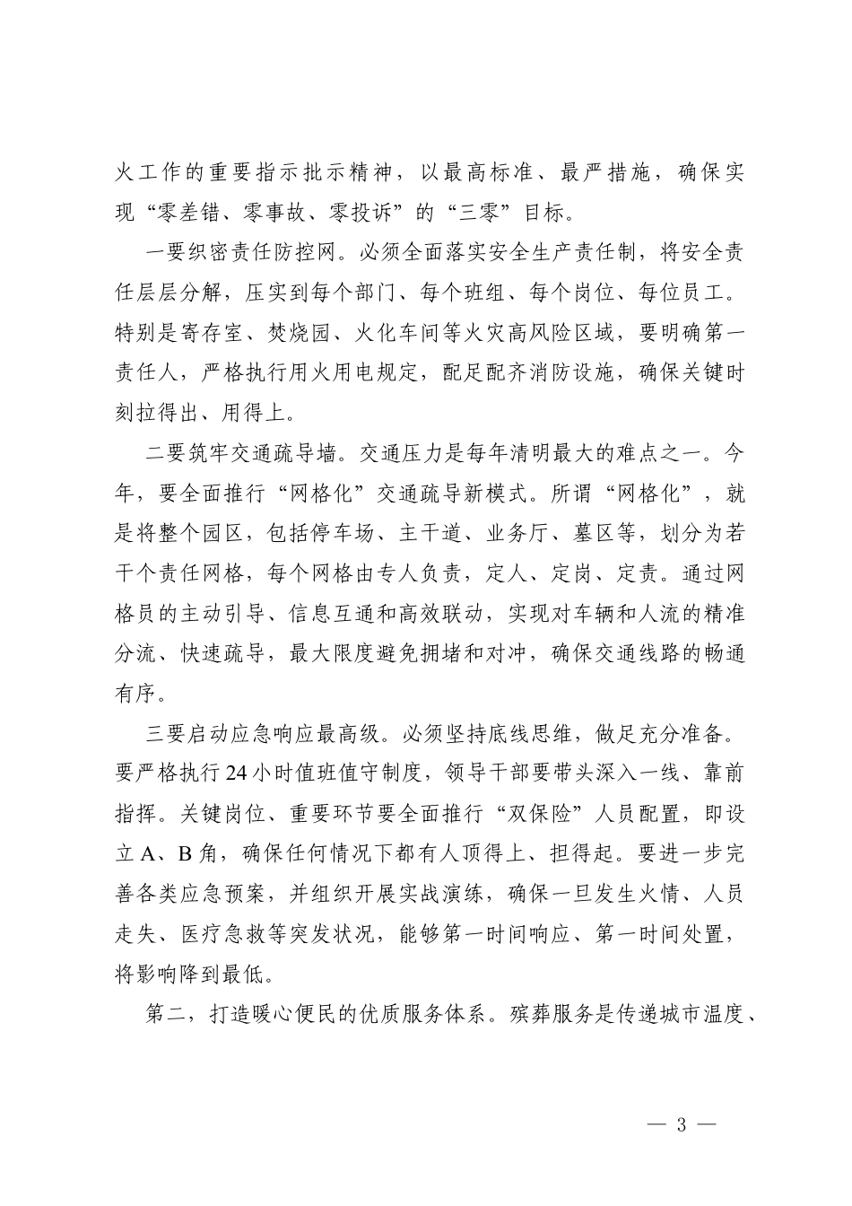 2篇在公司2026年清明工作动员部署大会上的讲话.docx_第3页