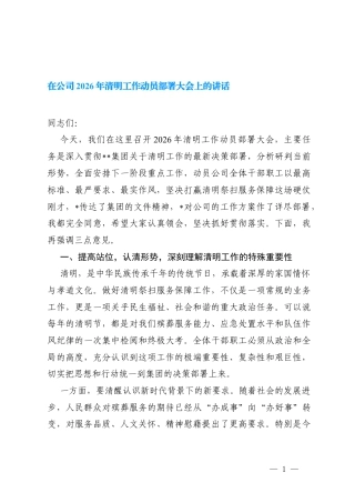 2篇在公司2026年清明工作动员部署大会上的讲话.docx