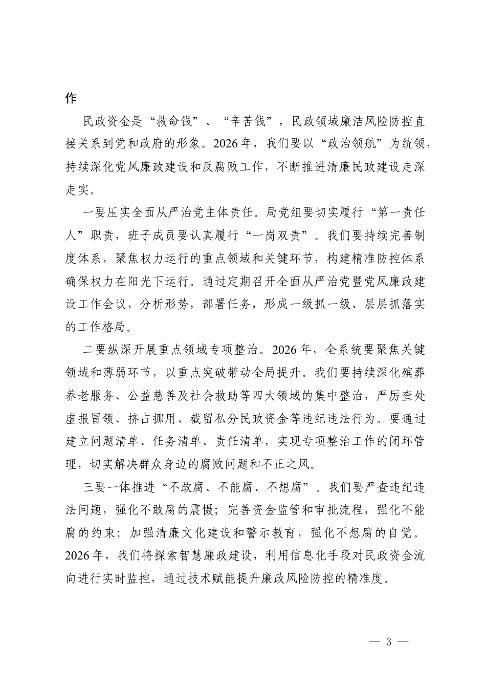 3在2026年民政工作会议暨党风廉政建设工作会议上的讲话.docx_第3页