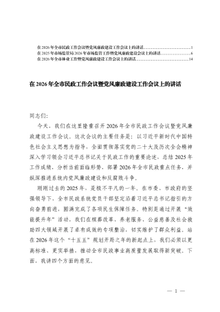 3在2026年民政工作会议暨党风廉政建设工作会议上的讲话.docx