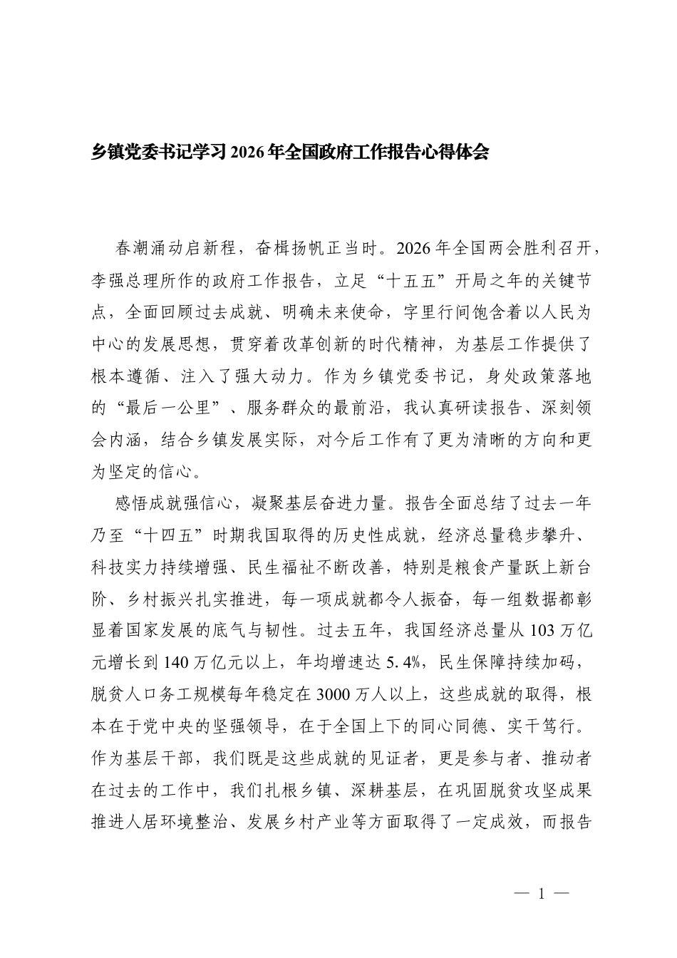 乡镇党委书记学习2026年工作报告心得体会.docx_第1页