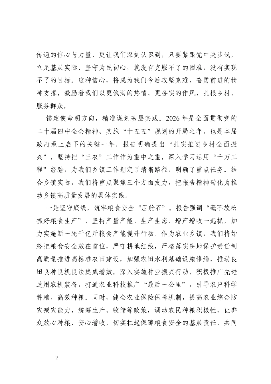 乡镇党委书记学习2026年工作报告心得体会.docx_第2页
