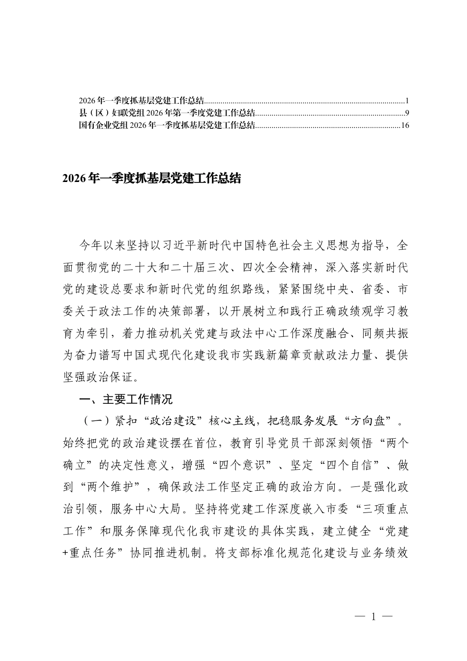 3篇国有企业党组2026年一季度抓基层党建工作总结.docx_第1页
