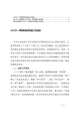 3篇国有企业党组2026年一季度抓基层党建工作总结.docx