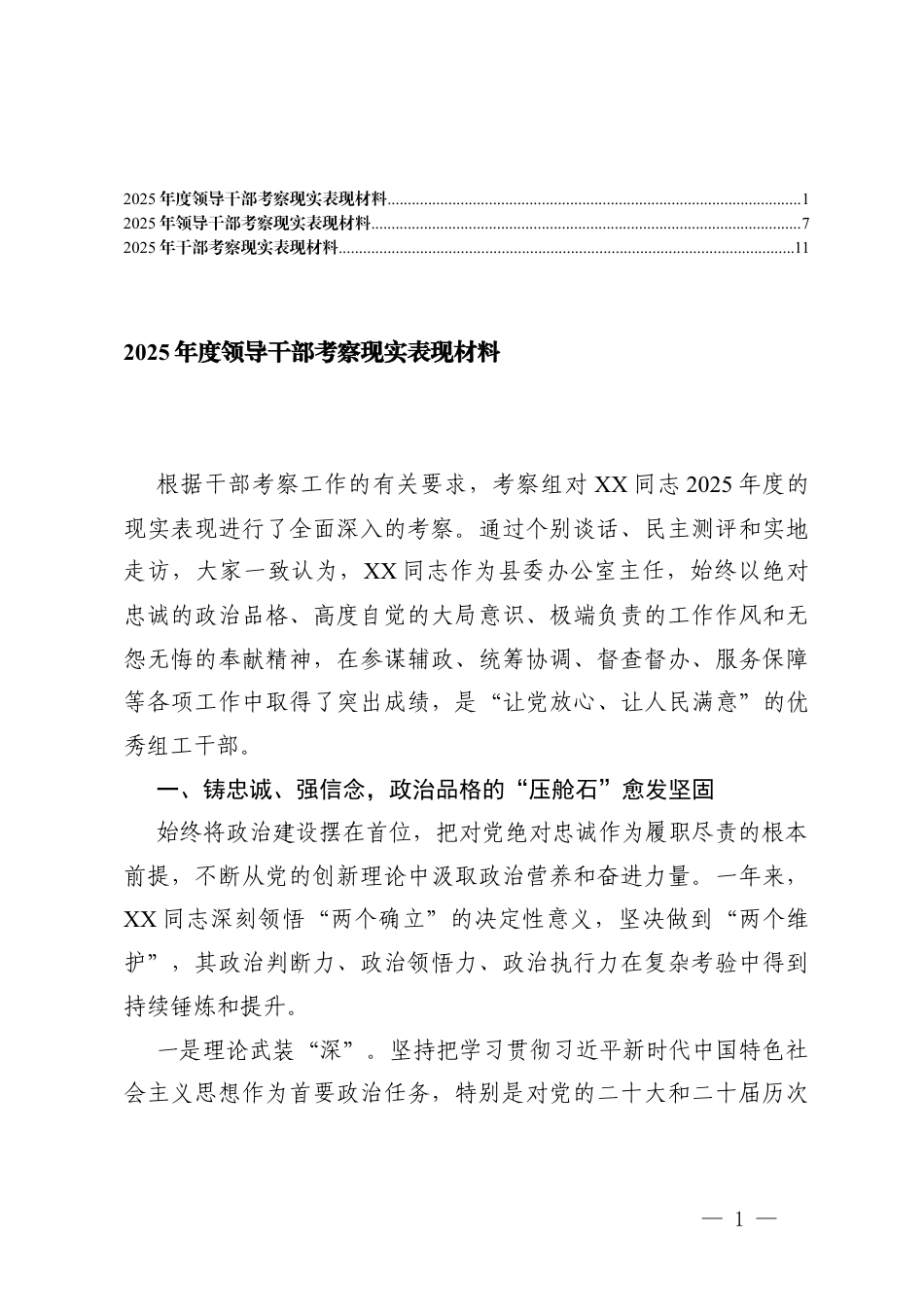3篇2025年度领导干部考察现实表现材料.docx_第1页