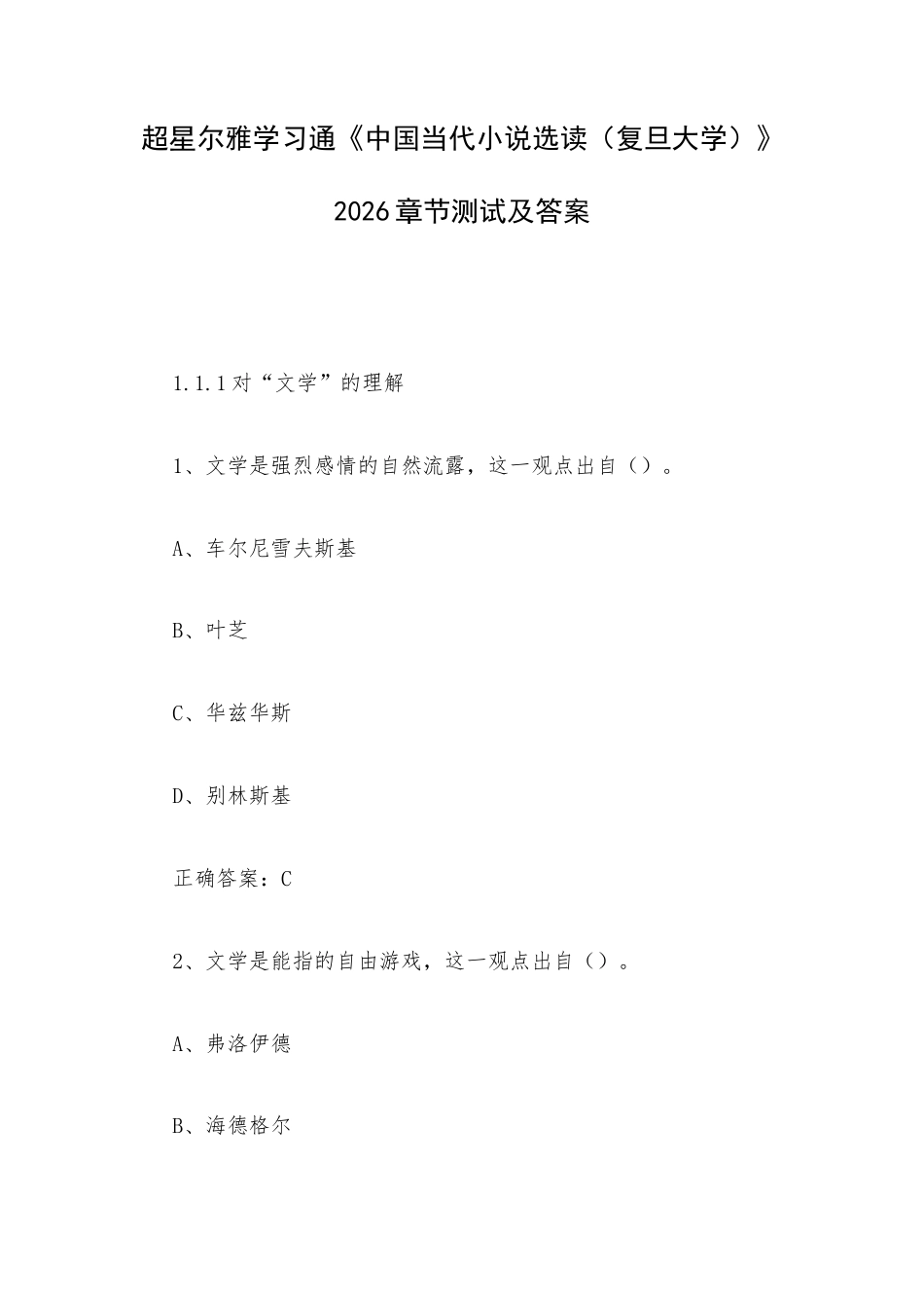 学习通《中国当代小说选读（复旦大学）》2026章节测试及答案.docx_第1页