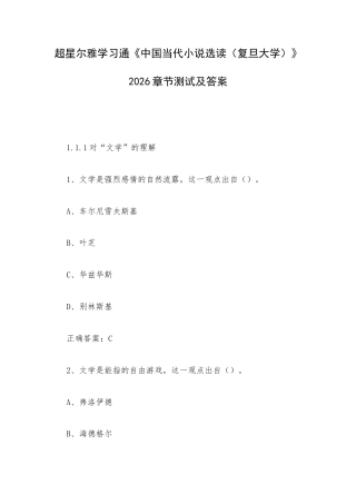 学习通《中国当代小说选读（复旦大学）》2026章节测试及答案.docx