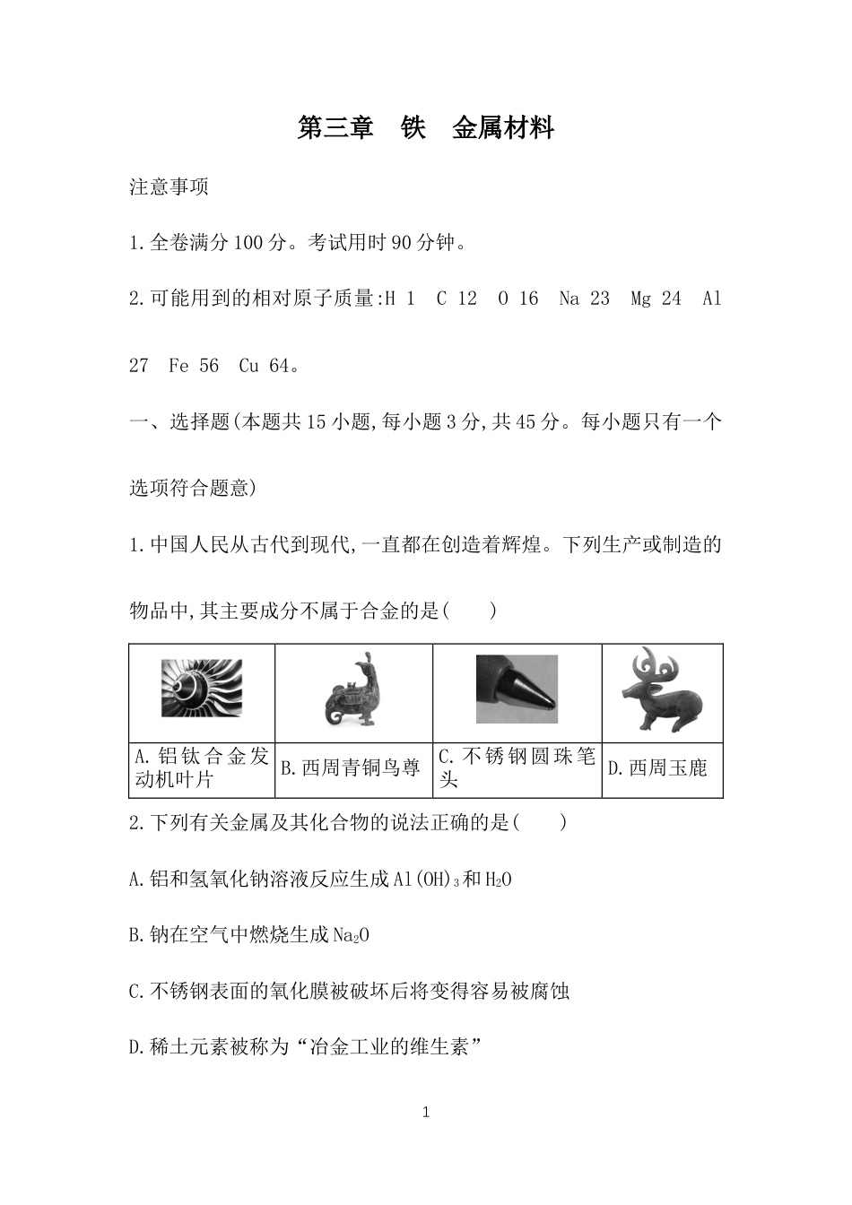 4-第三章　铁　金属材料.docx_第1页