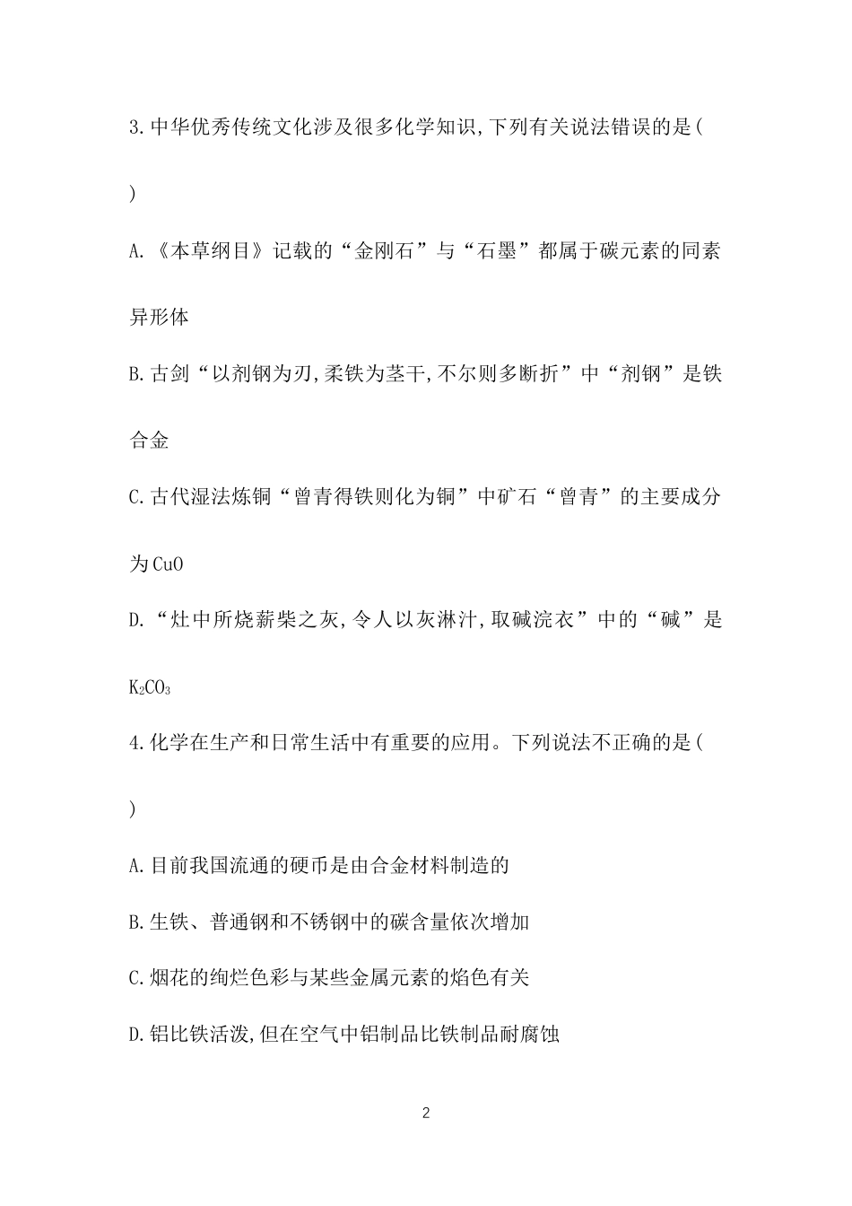 4-第三章　铁　金属材料.docx_第2页