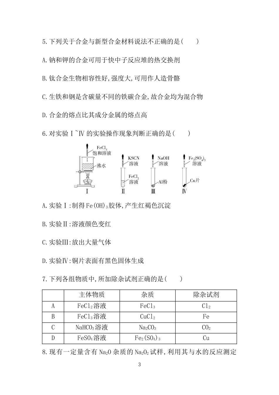 4-第三章　铁　金属材料.docx_第3页
