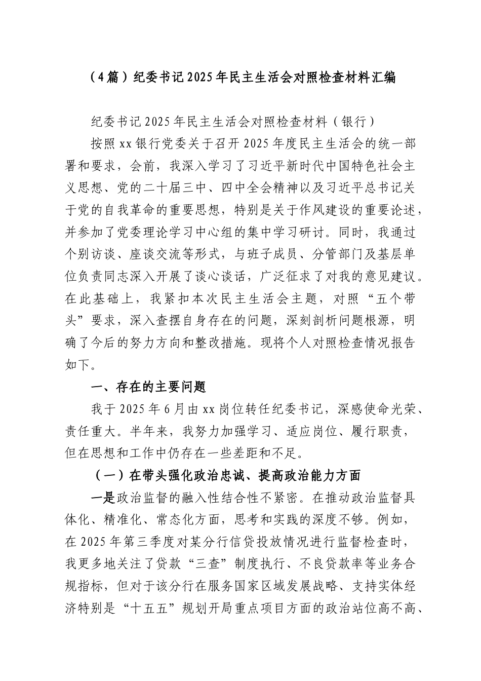 （4篇）纪委书记2025年民主生活会对照检查材料汇编.docx_第1页