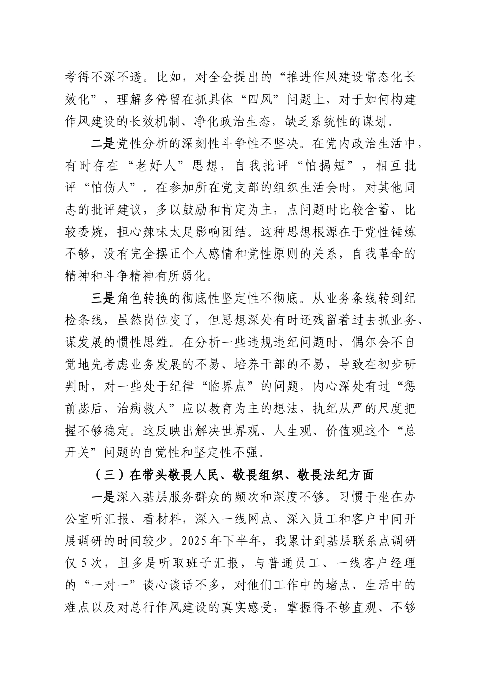（4篇）纪委书记2025年民主生活会对照检查材料汇编.docx_第3页