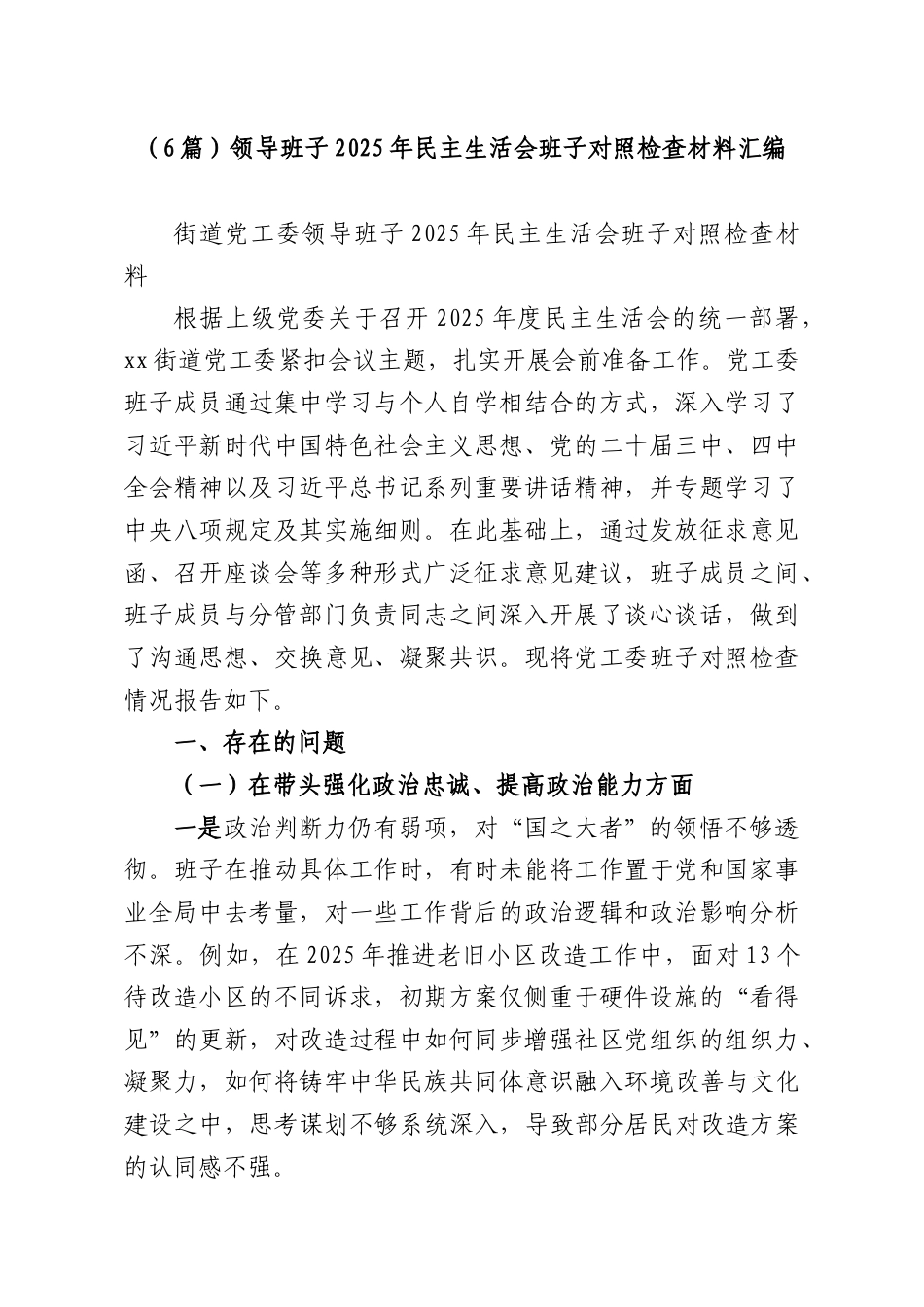 （6篇）领导班子2025年民主生活会班子对照检查材料汇编.docx_第1页