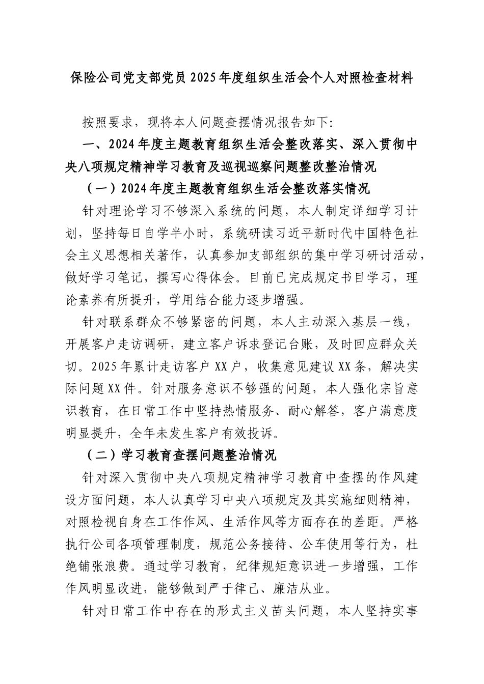 保险公司党支部党员2025年度组织生活会个人对照检查材料.docx_第1页