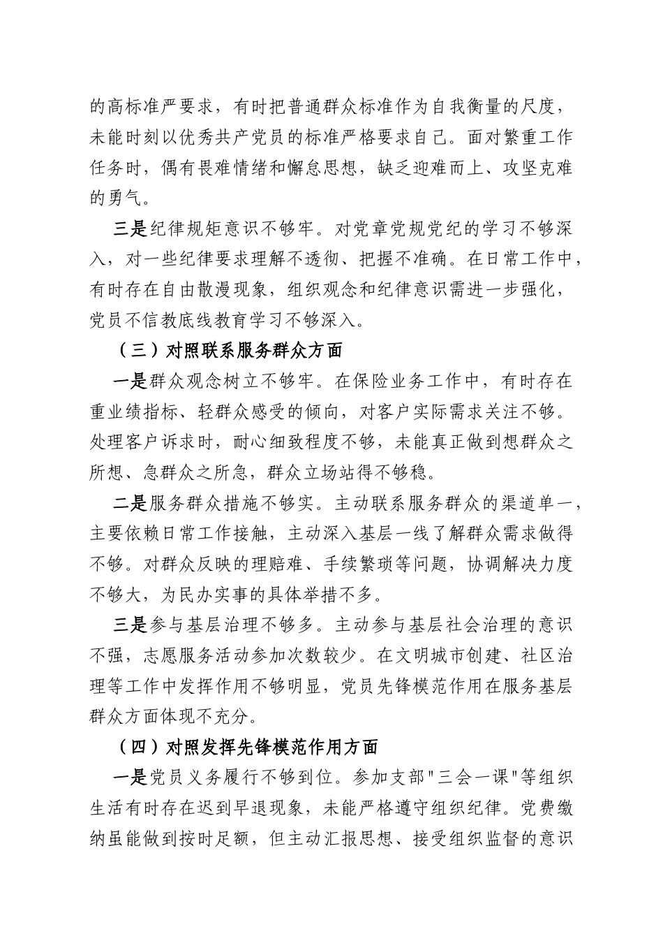 保险公司党支部党员2025年度组织生活会个人对照检查材料.docx_第3页