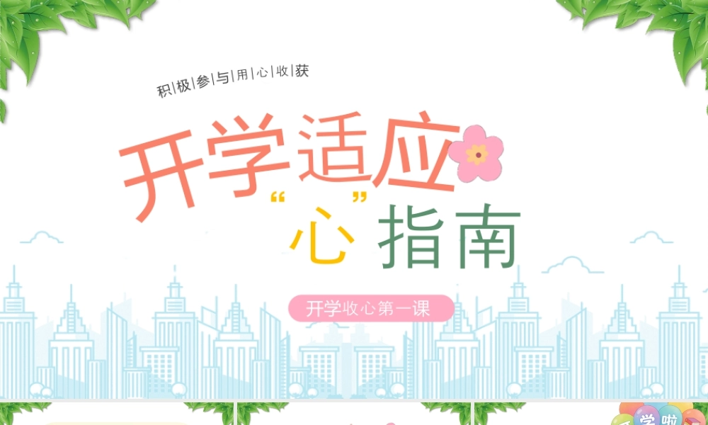 开学收心第一课开学适应心指南积极参与用心收获.pptx