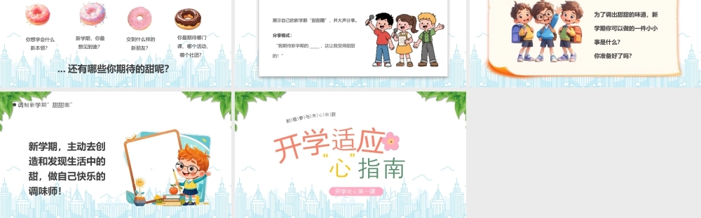 开学收心第一课开学适应心指南积极参与用心收获.pptx