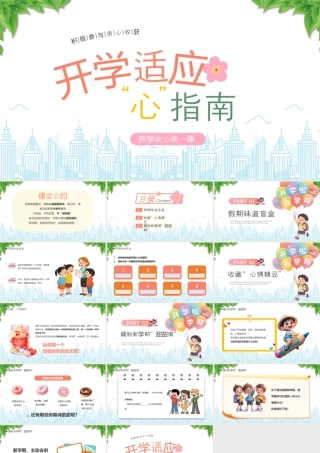 开学收心第一课开学适应心指南积极参与用心收获.pptx