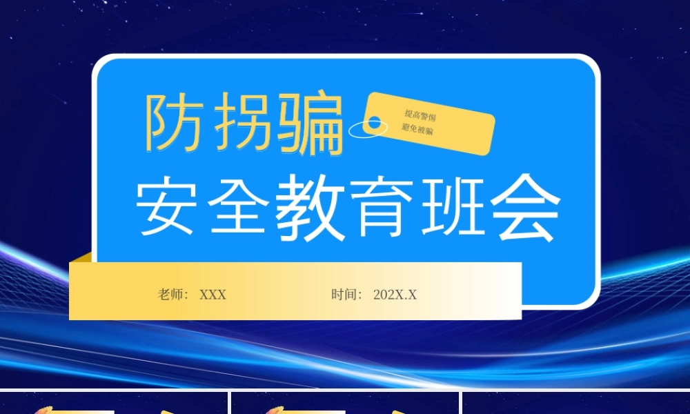 防拐骗安全教育班会提高警惕避免被骗.pptx