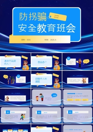 防拐骗安全教育班会提高警惕避免被骗.pptx