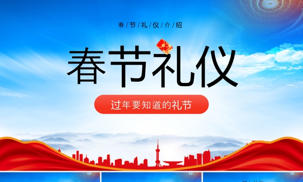 春节礼仪介绍过年要知道的礼节.pptx