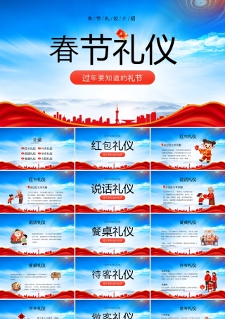 春节礼仪介绍过年要知道的礼节.pptx