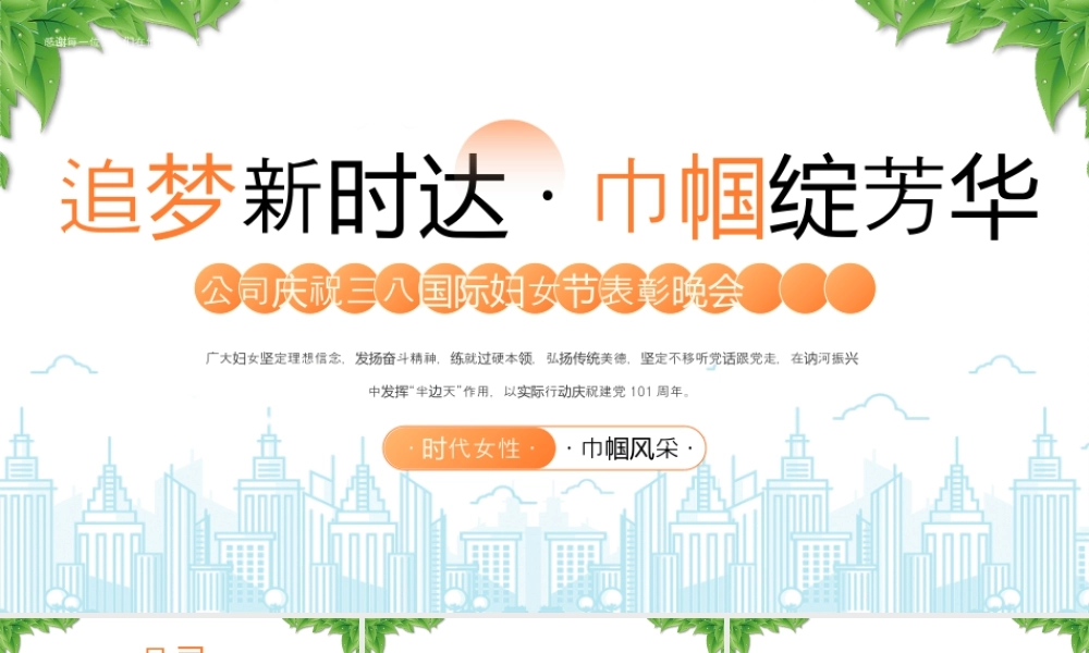 公司庆祝三八国际妇女节表彰晚会追梦新时达巾帼绽芳华.pptx