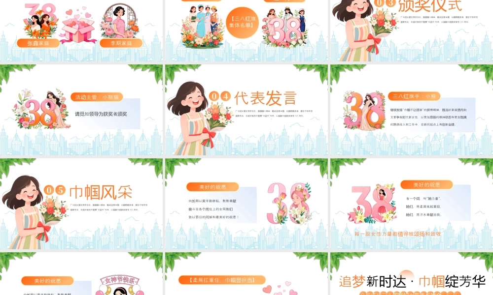 公司庆祝三八国际妇女节表彰晚会追梦新时达巾帼绽芳华.pptx