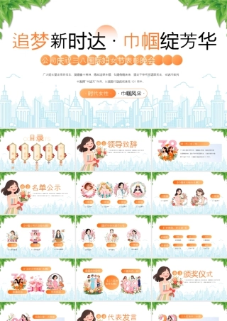 公司庆祝三八国际妇女节表彰晚会追梦新时达巾帼绽芳华.pptx