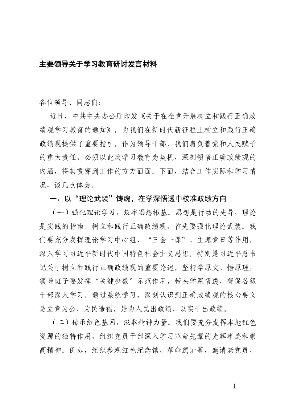 2026年4月主要领导关于学习教育专题研讨发言材料中心组发言.docx_第1页