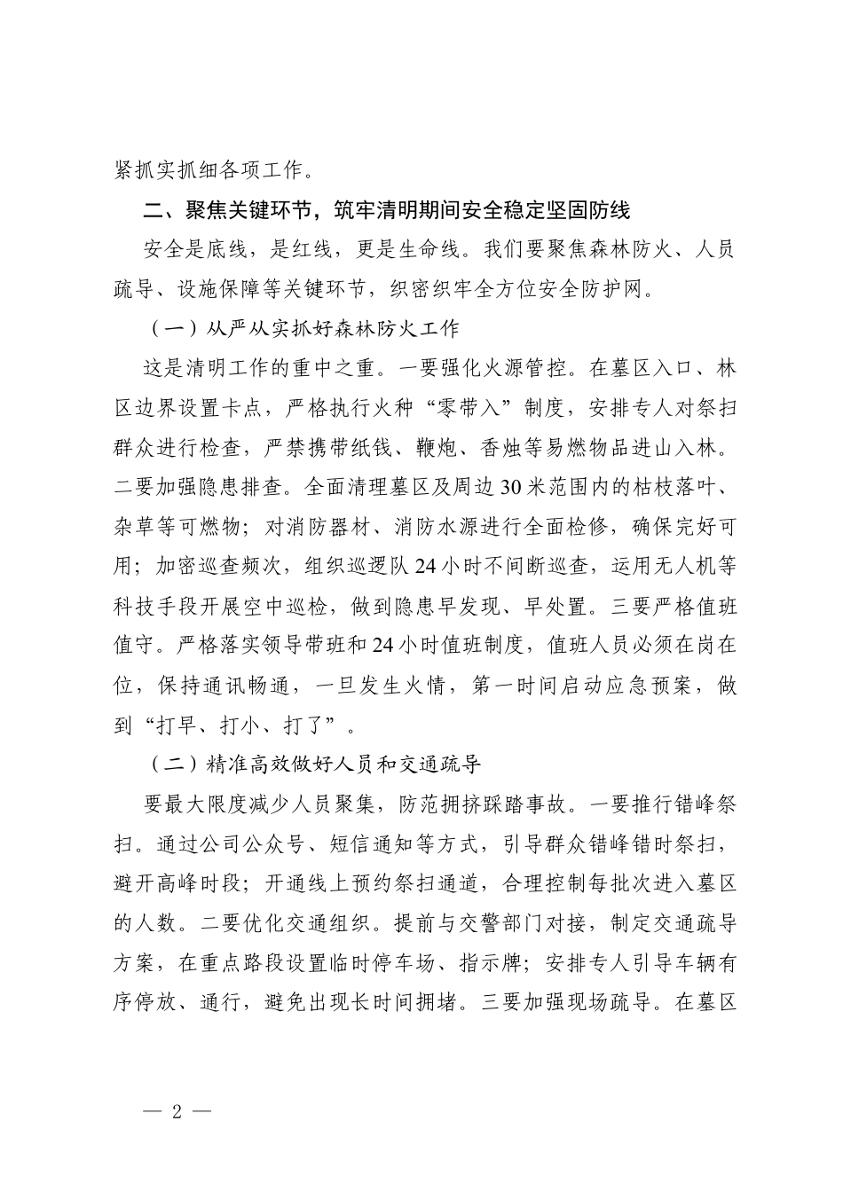 3篇在公司2026年清明工作动员部署大会上的讲话.docx_第2页