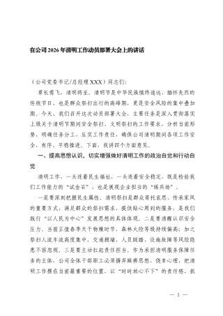 3篇在公司2026年清明工作动员部署大会上的讲话.docx
