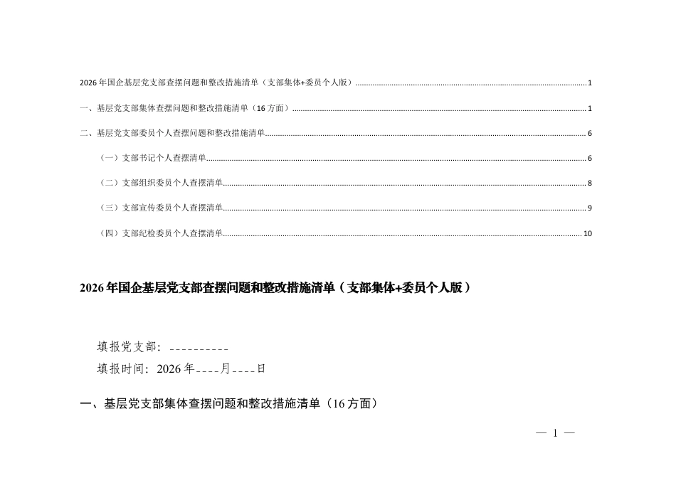 2026年4月 国企基层党支部查摆问题和整改措施清单（支部集体+委员个人版）.docx_第1页