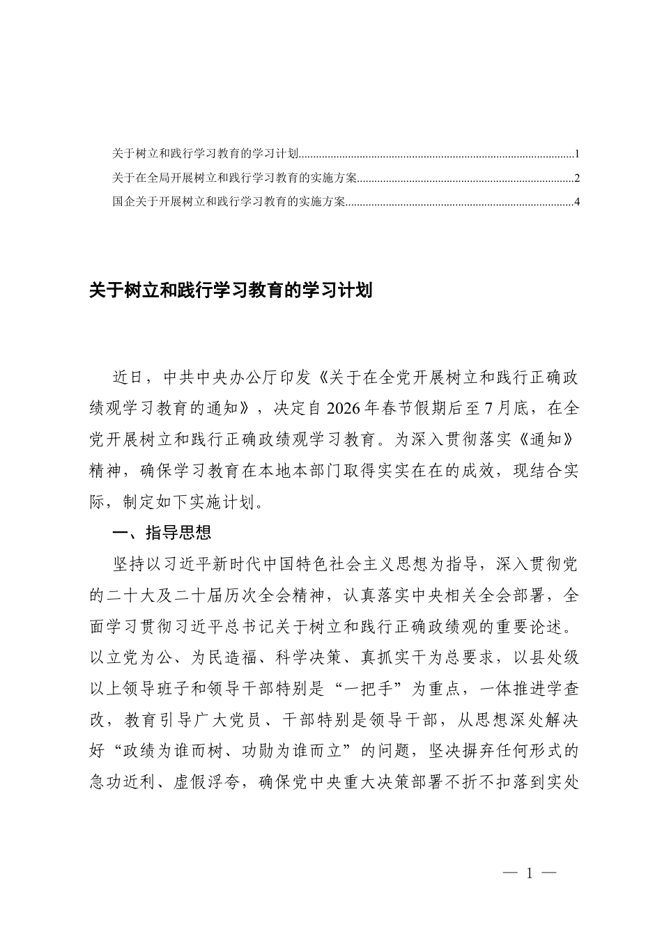 2026年4月关于树立和践行正确学习教育的学习计划方案.docx_第1页