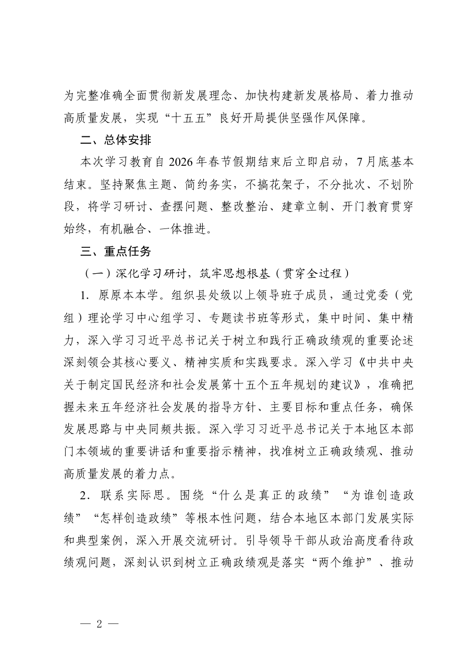 2026年4月关于树立和践行正确学习教育的学习计划方案.docx_第2页