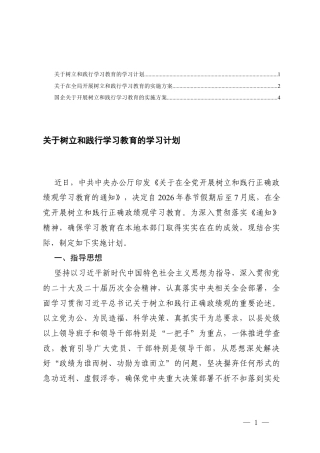 2026年4月关于树立和践行正确学习教育的学习计划方案.docx