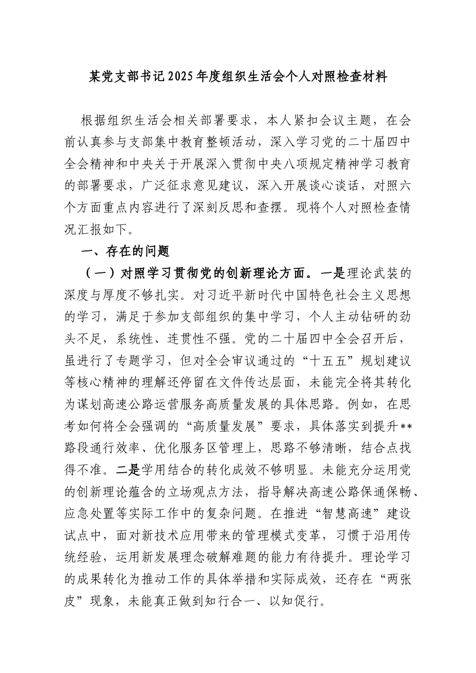 某党支部书记2025年度组织生活会个人对照检查材料.docx_第1页