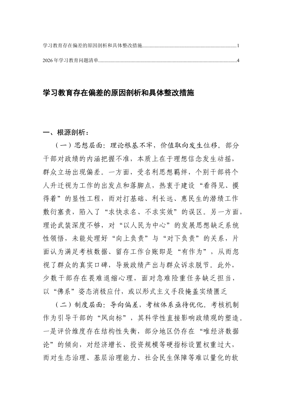 学习教育问题剖析与整改学习教育存在偏差的原因剖析和具体整改措施+2026年学习教育问题清单.docx_第1页