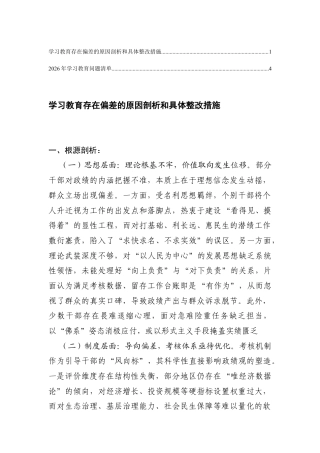 学习教育问题剖析与整改学习教育存在偏差的原因剖析和具体整改措施+2026年学习教育问题清单.docx