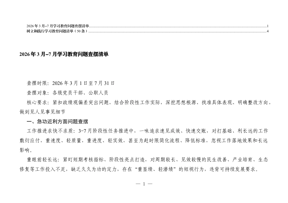 2026年3月-7月学习教育问题查摆清单+树立和践行学习教育问题清单（50条）.docx_第1页