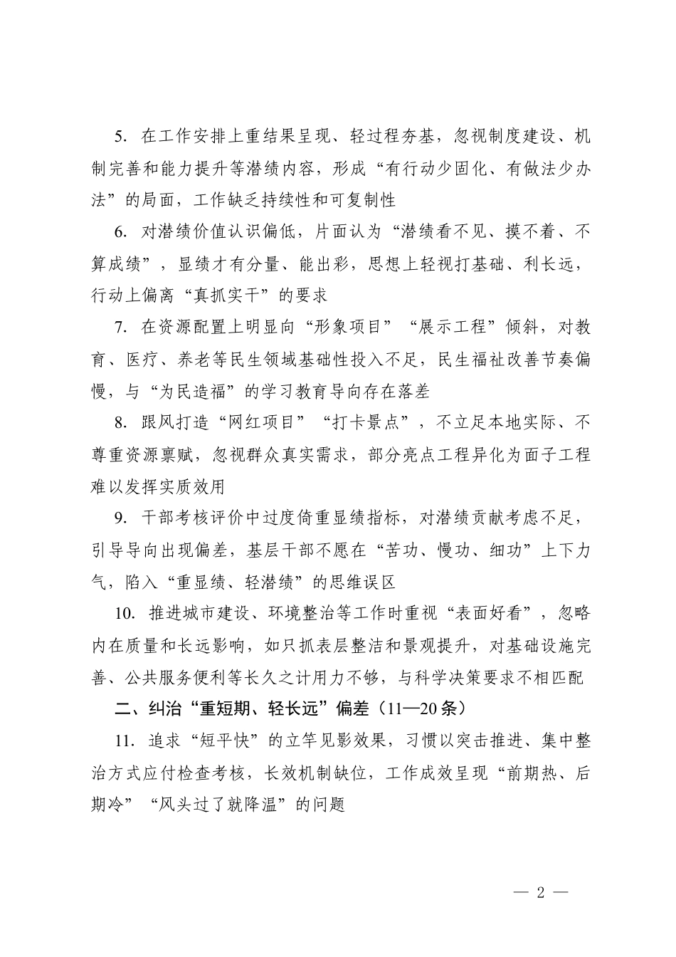 学习教育纠治十种偏差问题对照查摆清单（100条）+学习教育偏差的主要问题表现（6个方面）.docx_第2页