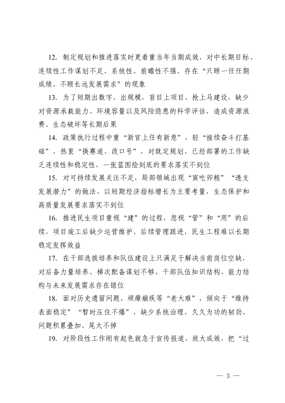 学习教育纠治十种偏差问题对照查摆清单（100条）+学习教育偏差的主要问题表现（6个方面）.docx_第3页