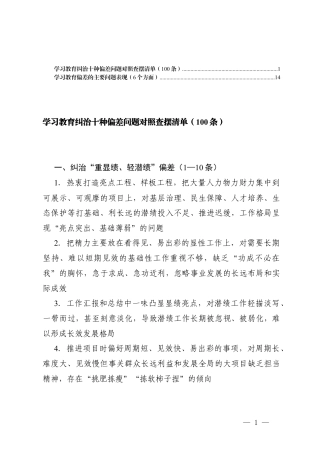 学习教育纠治十种偏差问题对照查摆清单（100条）+学习教育偏差的主要问题表现（6个方面）.docx