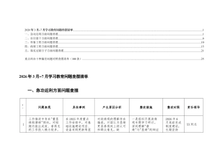 （5个方面）2026年3月-7月学习教育问题查摆清单+重点纠治十种偏差问题对照查摆清单（100条）.docx